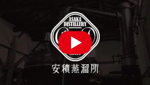 笹の川酒造　安積蒸留所　Asaka Distillery